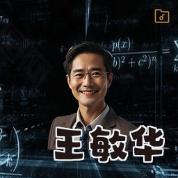 王敏华