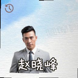 赵晓峰